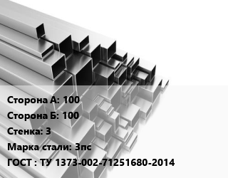 Труба профильная 100х100 s=3 Сталь: 3пс ГОСТ: ТУ 1373-002-71251680-2014, квадратная цена от 65907 Тг / т, где купить, условия доставки в Петропавловске и Северо-казахстанской области